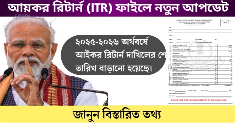 Last date for filing income tax returns extended(আয়কর রিটার্ন (ITR) দাখিল করার শেষ তারিখ বর্ধিত করা হলো)