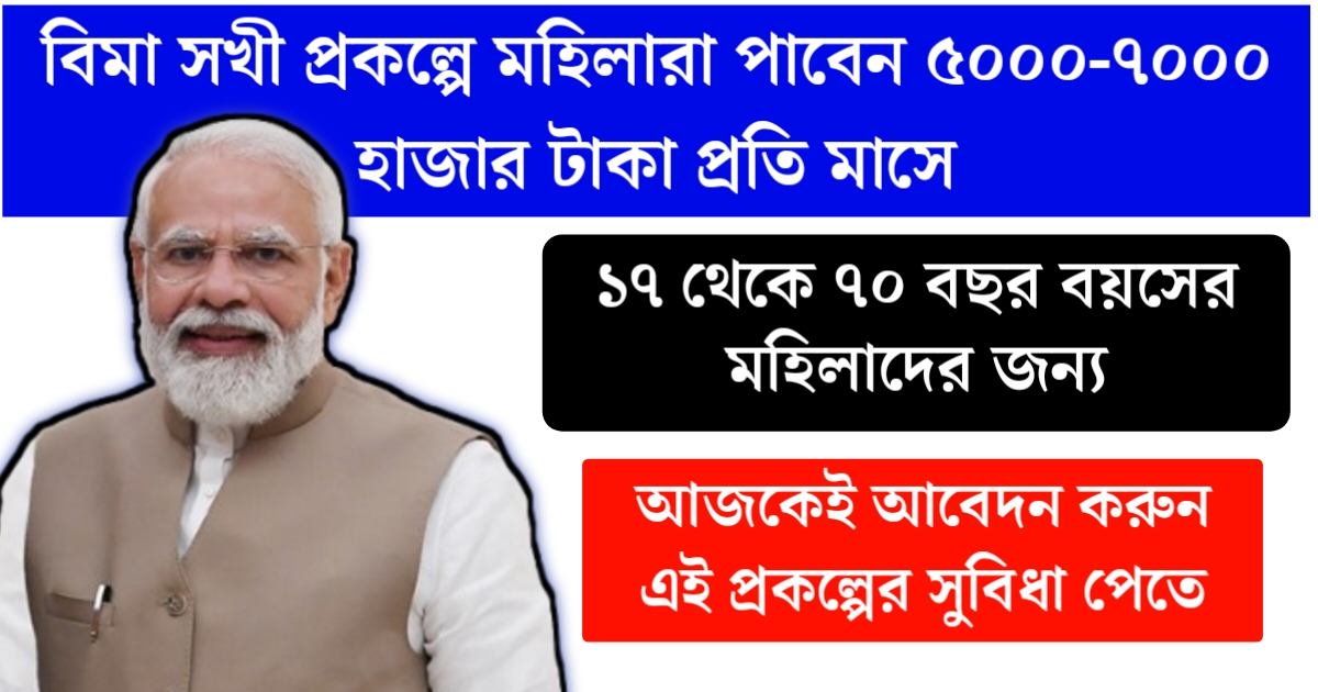 Lic Bima Sakhi Yojana Apply Online 2025(Lic Bima Sakhi Yojana 2025 অনলাইনে আবেদন করুন)