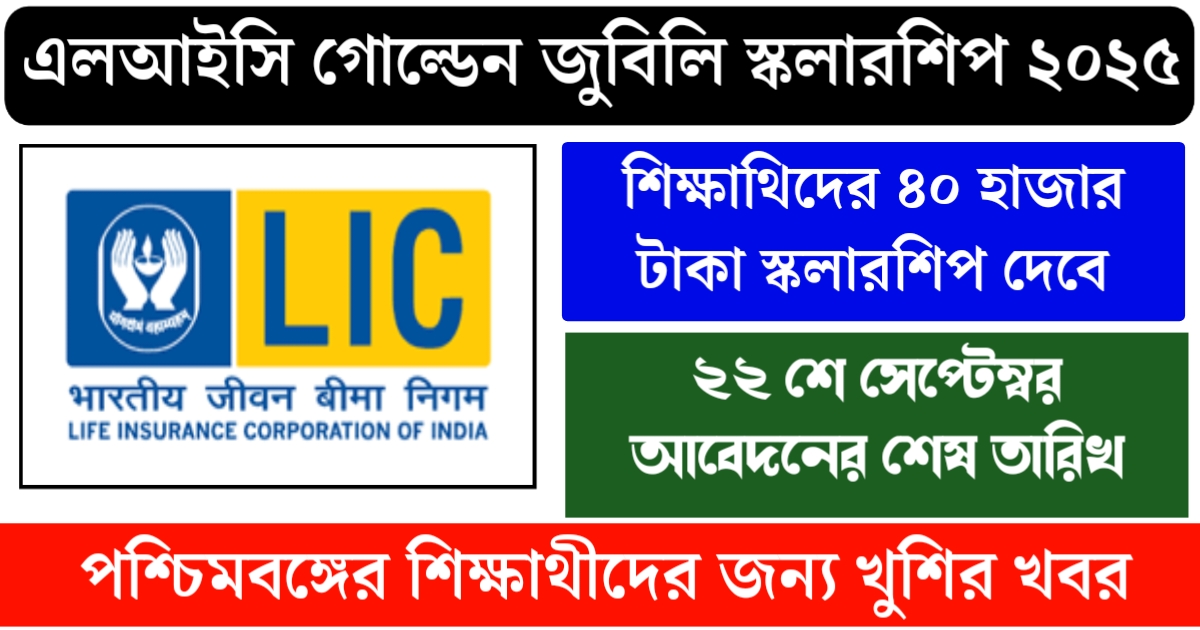 LIC Golden Jubilee Scholarship 2025 Scheme(LIC গোল্ডেন জুবিলি স্কলারশিপ ২০২৫ স্কিম)