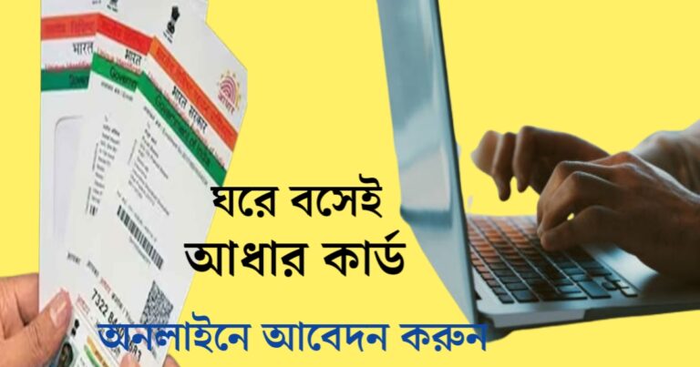 Make your Aadhaar card at home, in a few minutes(ঘরে বসেই তৈরি করে নিন আধার কার্ড, কয়েক মিনিটের মধ্যে)