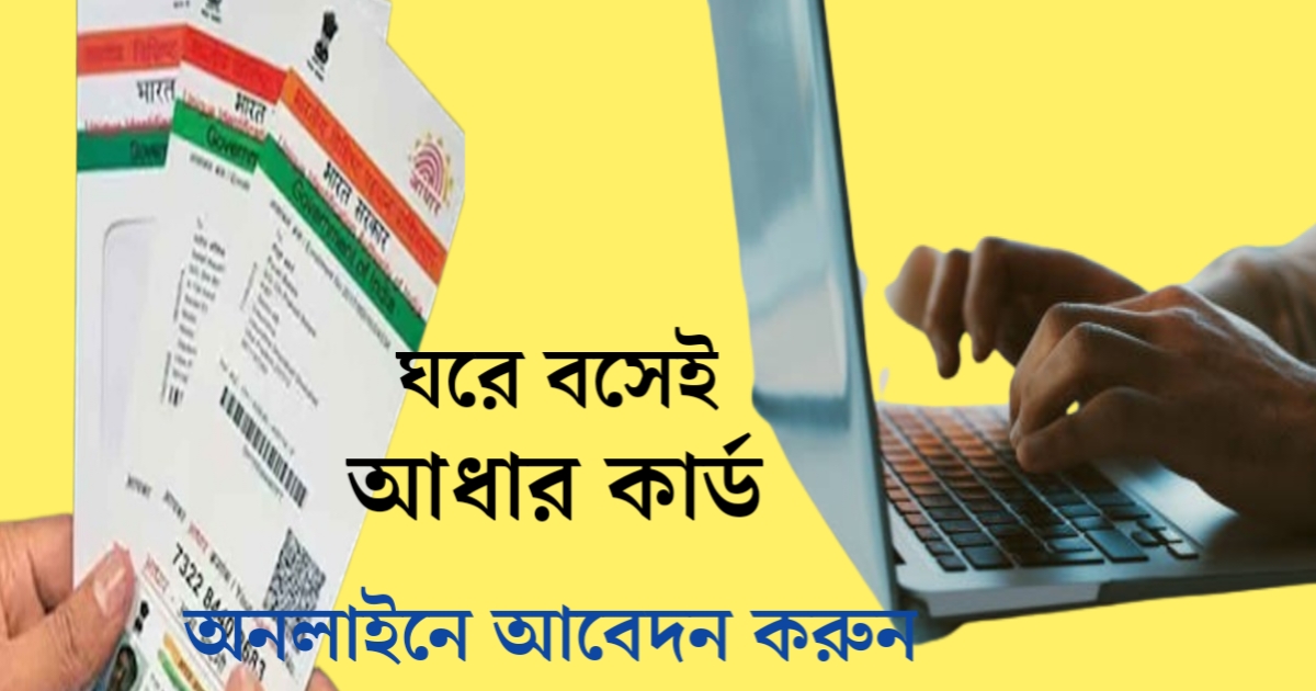 Make your Aadhaar card at home, in a few minutes(ঘরে বসেই তৈরি করে নিন আধার কার্ড, কয়েক মিনিটের মধ্যে)