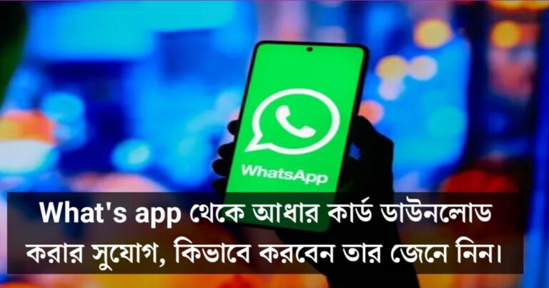 Now download Aadhaar card from Whatsapp(Whatsapp থেকে এবার থেকে আধার কার্ড ডাউনলোড)
