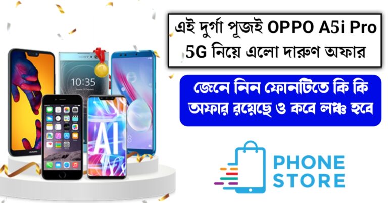 Oppo A5i Pro 5G is being launched, you can get this phone at a very low price.(Oppo A5i Pro 5G লঞ্চ হচ্ছে, খুবই স্বল্প মূল্যে পেয়ে যাবে এই ফোনটি।)