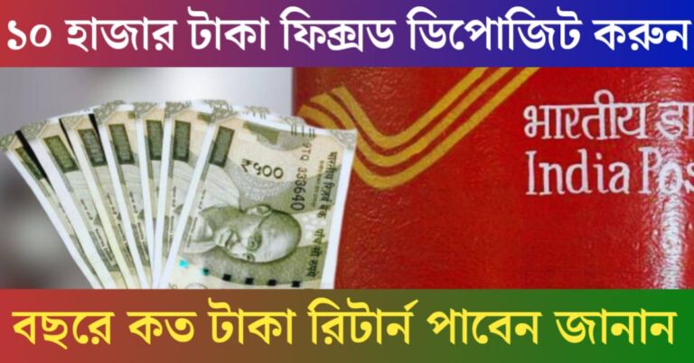 Post Office Fixed Deposit 2025 Update(পোস্ট অফিসে ফিক্সড ডিপোজিট ২০২৫ আপডেট)