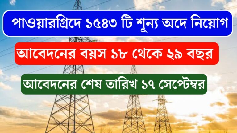Power Grid is recruiting for 1543 vacancies, know how to apply(পাওয়ারগ্রিডে ১৫৪৩ শূন্যপদে নিয়োগ, জেনে নিন আবেদন)