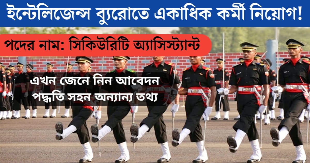Recruitment of multiple vacant posts of Security Assistant in the Intelligence Bureau,(ইন্টেলিজেন্স ব্যুরোতে একাধিক শূন্য পদের সিকিউরিটি অ্যাসিস্ট্যান্ট নিয়োগ,)