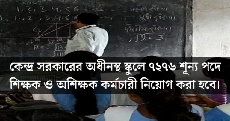 Recruitment of 7267 vacant posts of teachers and non-teaching staff in schools under the Central Government(কেন্দ্র সরকারের অধীনস্থ স্কুলে ৭২৬৭শূন্য পদে শিক্ষক ও অশিক্ষক কর্মচারী নিয়োগ)