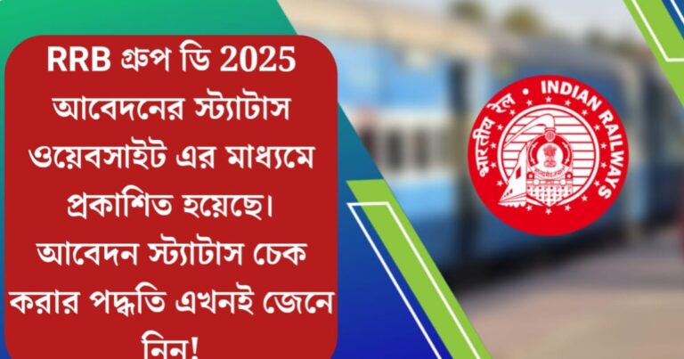 RRB Group D 2025 application status published on the website(RRB গ্রুপ ডি ২০২৫ আবেদনের স্ট্যাটাস ওয়েবসাইটে প্রকাশিত)
