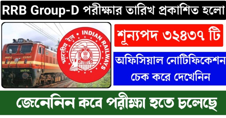 RRB Group D CBT Exam 2025 – Exam Date, Admit Card & Preparation Guide(RRB Group D CBT Exam 2025 – পরীক্ষা তারিখ, অ্যাডমিট কার্ড ও প্রস্তুতি গাইড)