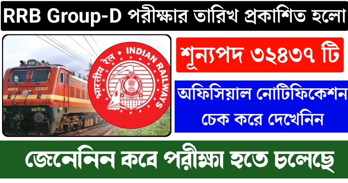 RRB Group D CBT Exam 2025 – Exam Date, Admit Card & Preparation Guide(RRB Group D CBT Exam 2025 – পরীক্ষা তারিখ, অ্যাডমিট কার্ড ও প্রস্তুতি গাইড)