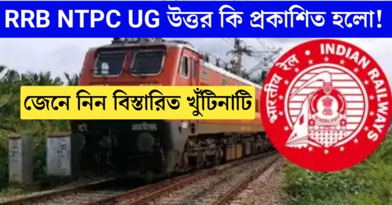 RRB NTPC UG Answer Key 2025 Display(RRB NTPC UG উত্তর কী 2025 প্রকাশিত)