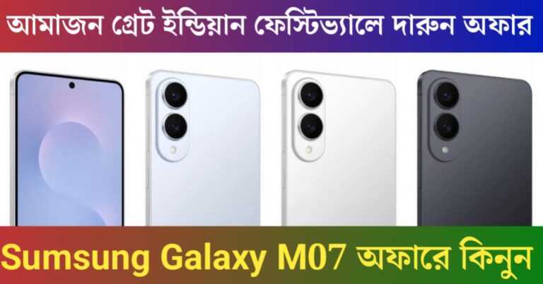 Samsung at Amazon Great Indian Festival(অ্যামাজন গ্রেট ইন্ডিয়ান ফেস্টিভ্যালে Samsung)