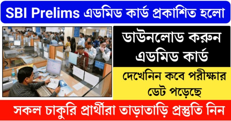 SBI Clerk Prelims Admit Card 2025 has been released.(SBI Clerk Prelims এডমিট কার্ড 2025 দিয়ে দেওয়া হয়েছে)