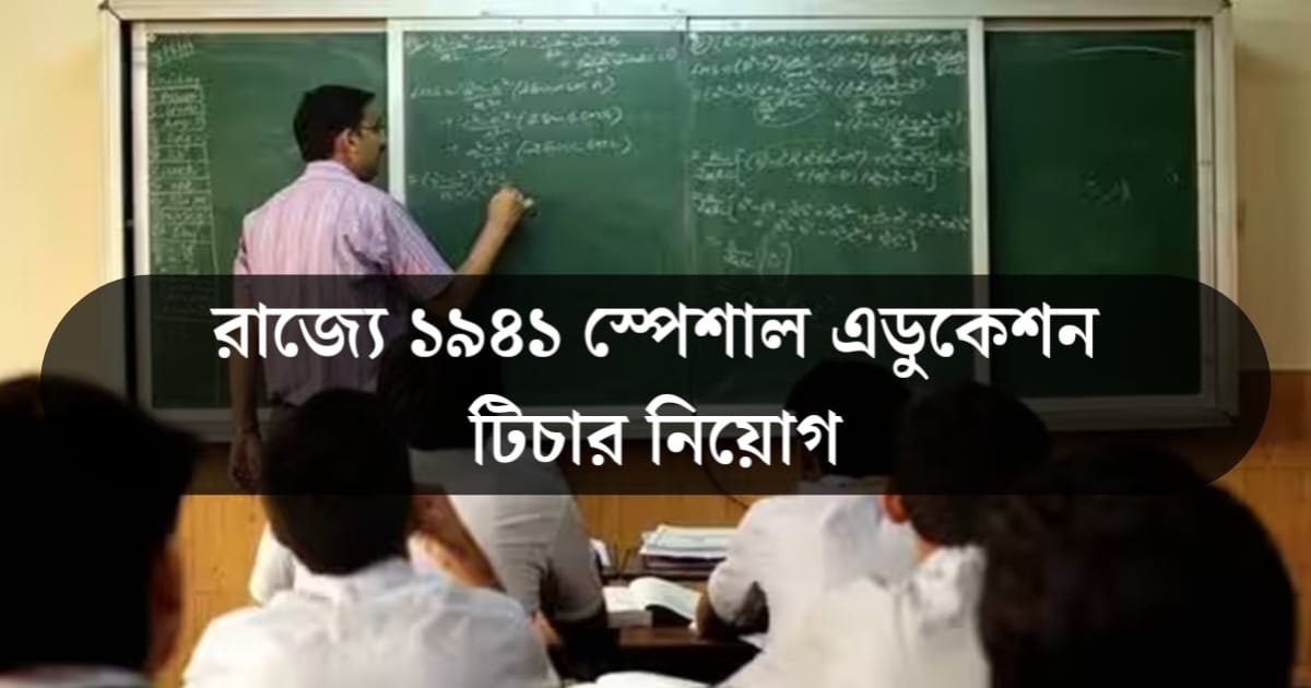 1941 Special Educator Recruitment in the State, Know Application Procedure and Other Information(রাজ্যে ১৯৪১ স্পেশাল এডুকেটর নিয়োগ, জানুন আবেদন পদ্ধতি সহ অন্যান্য তথ্য)