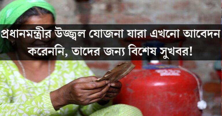 Special opportunities in Pradhan Mantri Ujjwala Yojana(প্রধানমন্ত্রী উজ্জ্বলা যোজনায় বিশেষ সুযোগ)