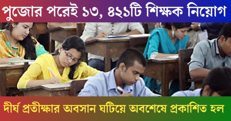 ssc tet last recruitment(পুজোর মাঝে নিয়োগ বিজ্ঞপ্তি নিয়ে বড় খবর)