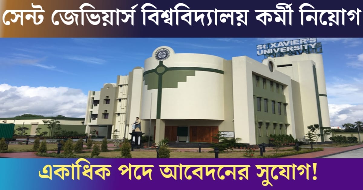 St. Xavier's University publishes staff recruitment notice(সেন্ট জেভিয়ার্স বিশ্ববিদ্যালয় তরফে কর্মী নিয়োগ বিজ্ঞপ্তি প্রকাশ)