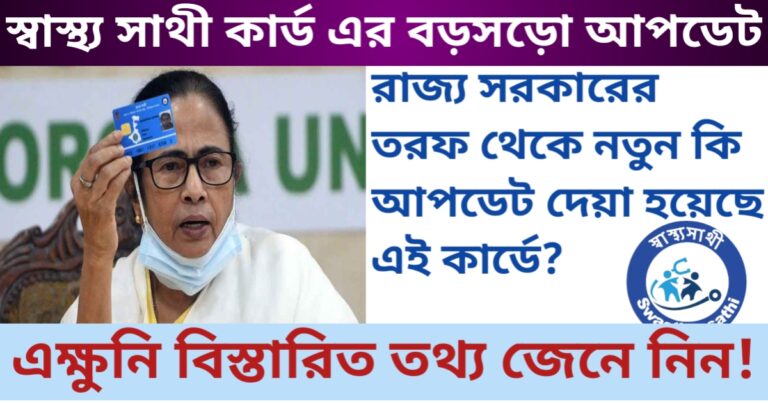 Swasthya Sathi Card 2025, what's new update given by the state government(স্বাস্থ্য সাথী কার্ড ২০২৫, রাজ্য সরকারের তরফে নতুন কি আপডেট দেওয়া হয়েছে)