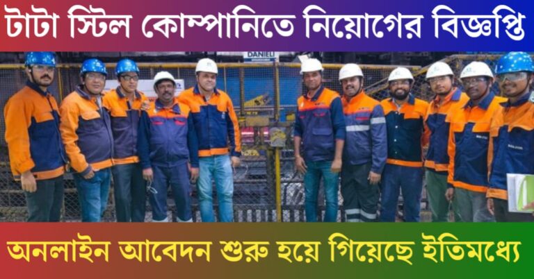 Tata Steel Recruitment Notification for Secondary School Students(মাধ্যমিক পাশে টাটা স্টিলে নিয়োগের বিজ্ঞপ্তি)