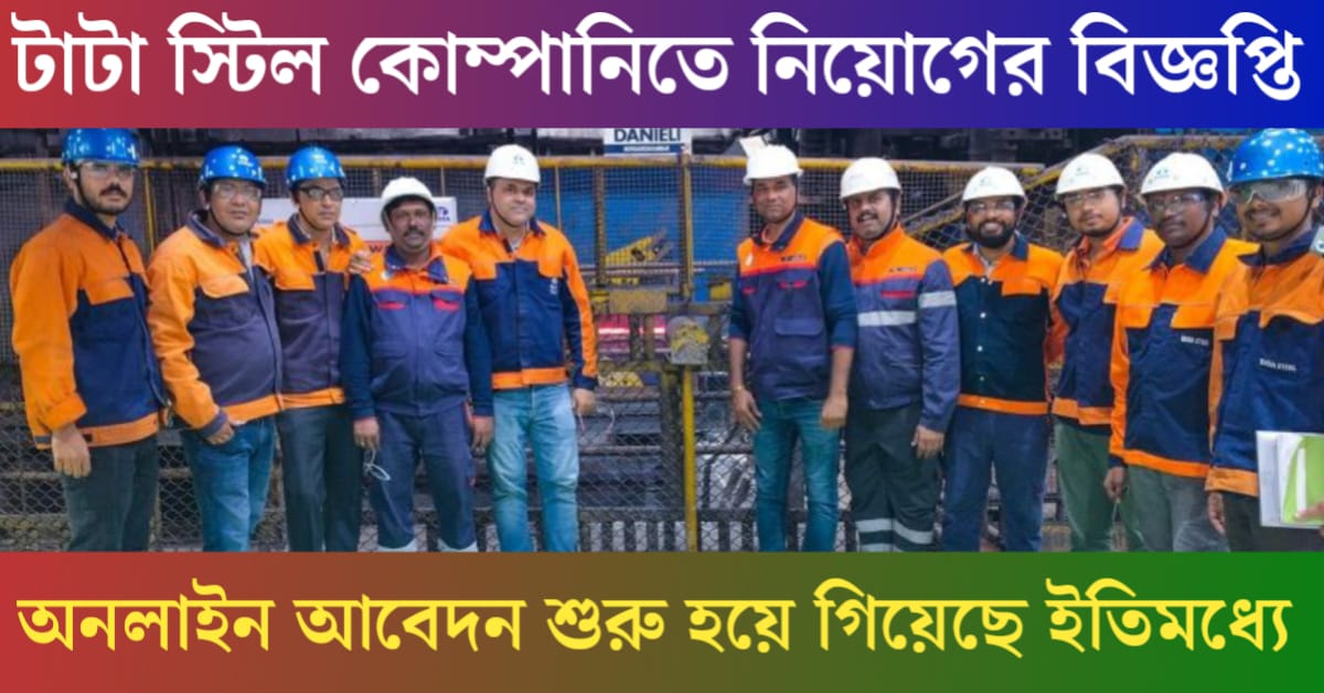 Tata Steel Recruitment Notification for Secondary School Students(মাধ্যমিক পাশে টাটা স্টিলে নিয়োগের বিজ্ঞপ্তি)