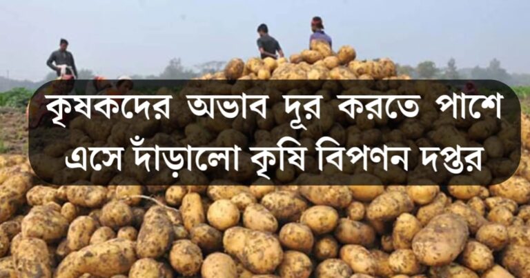 The Agricultural Marketing Department stands by farmers to alleviate their needs(কৃষকদের অভাব দূরীকরণ করতে পাশে দাঁড়ালো কৃষি বিপণন দপ্তর)
