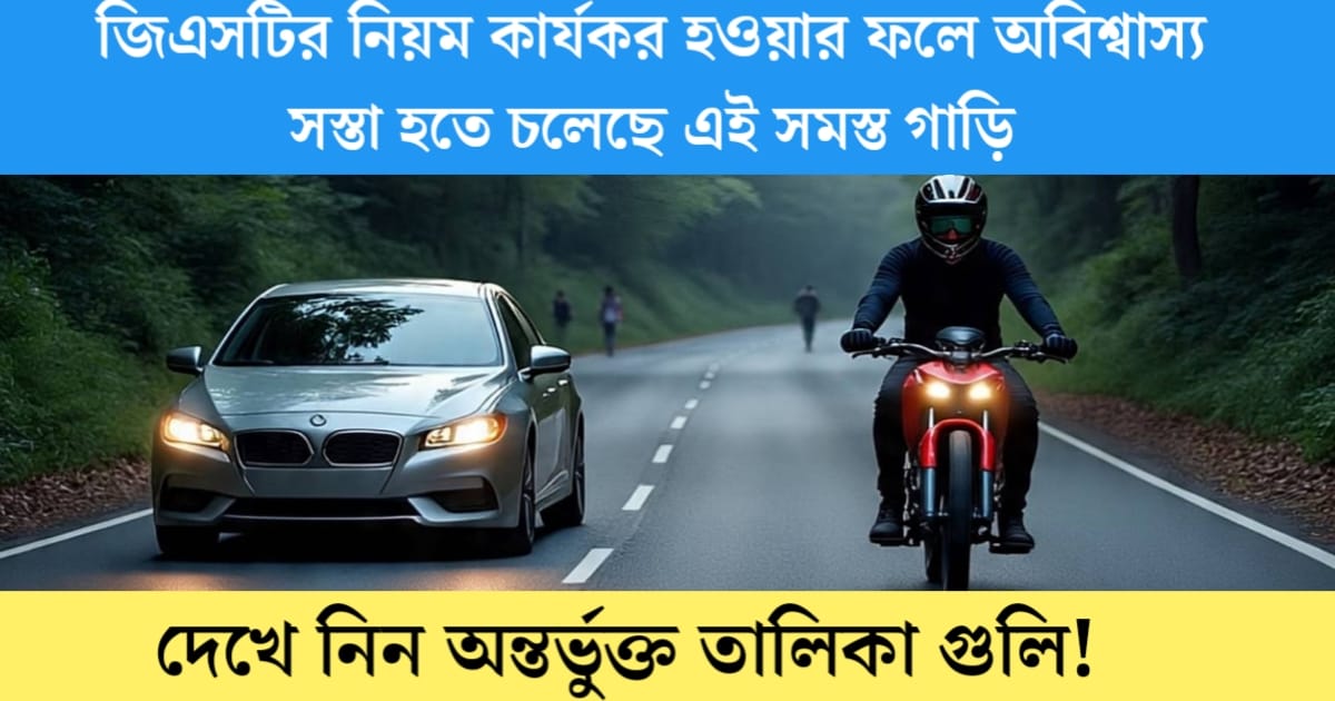 These cars are getting incredibly cheap after the new GST rules come into effect(নয়া GST নিয়ম কার্যকর হওয়ার ফলে অবিশ্বাস্য সস্তা হচ্ছে এইসব গাড়ি)