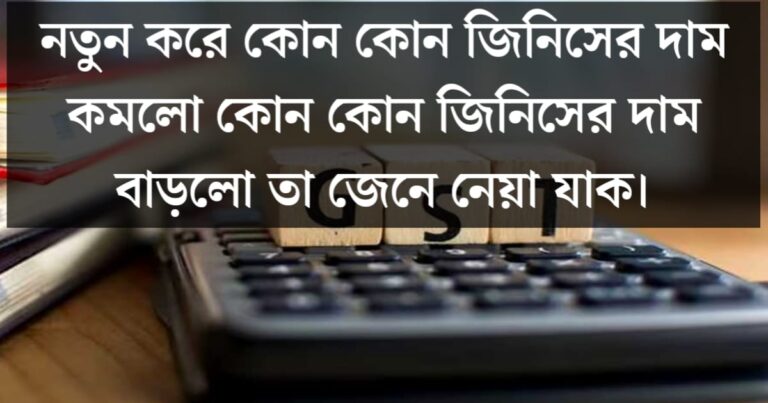 Let's find out which items have decreased in price and which have increased in price after the new GST implementation.(নতুনভাবে GST রুপায়ন করার পরে কোন কোন জিনিসের দাম কমলো, কোন জিনিসের দাম বাড়লো জেনে নেওয়া যাক )