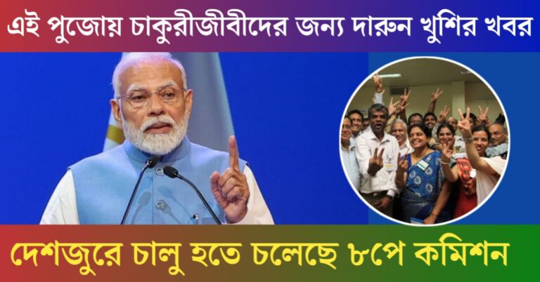 There is good news for central government employees.(কেন্দ্রীয় সরকারের কর্মচারীদের জন্য রয়েছে খুশির খবর।)