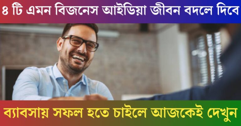 4 business ideas that can change your life(৪টি এমন বিজনেস আইডিয়া যা আপনার জীবন বদলে দিতে পারে)