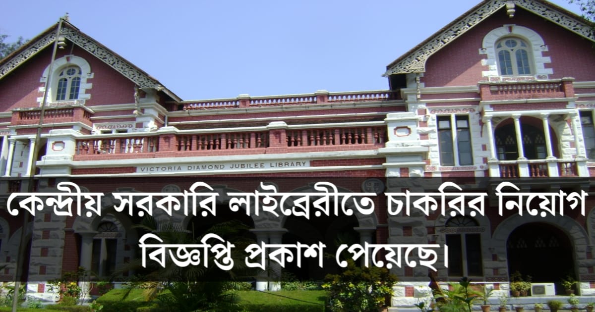 Translator job in Central Government Library, recruitment notice published, know the application procedure(কেন্দ্রীয় সরকারি লাইব্রেরিতে অনুবাদকের চাকরি, নিয়োগ বিজ্ঞপ্তি প্রকাশ, জানুন আবেদন পদ্ধতি)