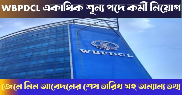 WBPDCL Recruitment Notification for Multiple Vacancies(WBPDCL একাধিক শূন্যপদে কর্মী নিয়োগের বিজ্ঞপ্তি)