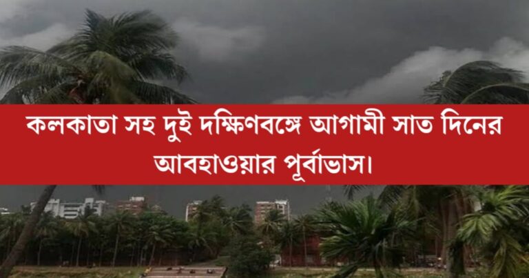 Weather forecast for the next seven days in Kolkata and Bengal(কলকাতা সহ দুই বঙ্গে আগামী সাত দিনের আবহাওয়ার পূর্বাভাস)