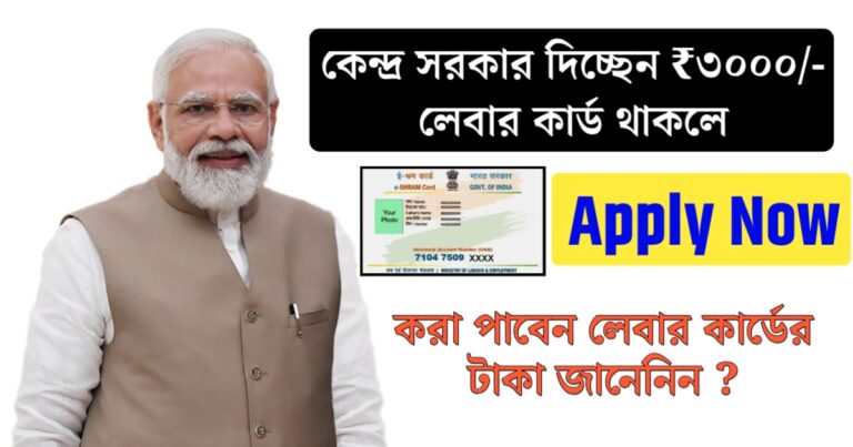 What is e-Shram Card, what are the benefits of this card(ই- শ্রম কার্ড কি? এই কার্ডের সুবিধা কি?)