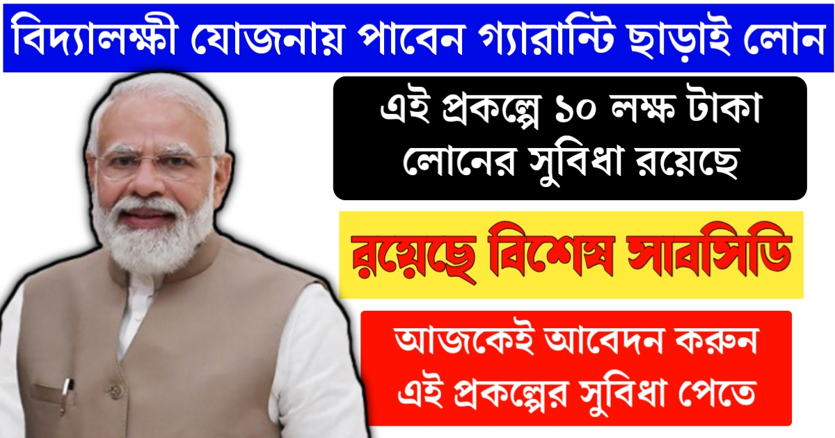 What is Pradhan Mantri Vidya Lakshmi Yojana Scheme? Required Qualifications(প্রধানমন্ত্রী বিদ্যালক্ষ্মী যোজনা প্রকল্প কি? প্রয়োজনীয় যোগ্যতা)