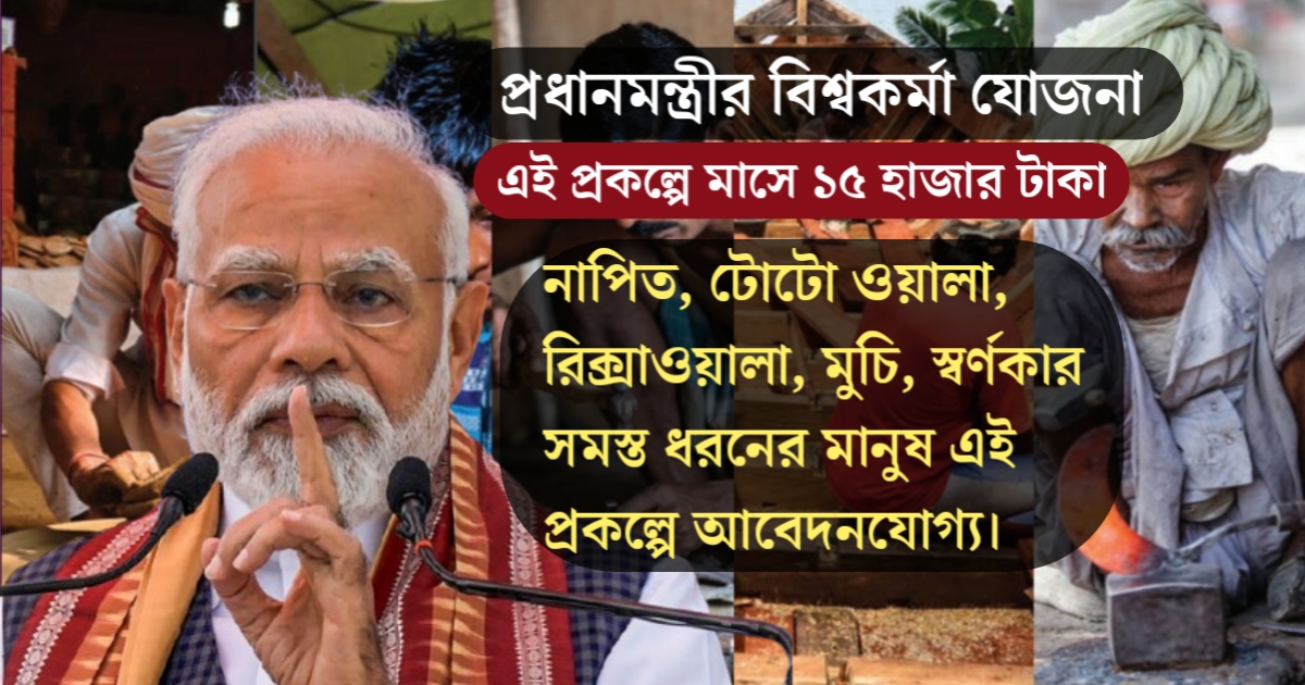 What is the eligibility to apply for the Pradhan Mantri Vishwakarma Yojana Scheme(প্রধানমন্ত্রী বিশ্বকর্মা যোজনা প্রকল্প কি আবেদনের জন্য যোগ্যতা)