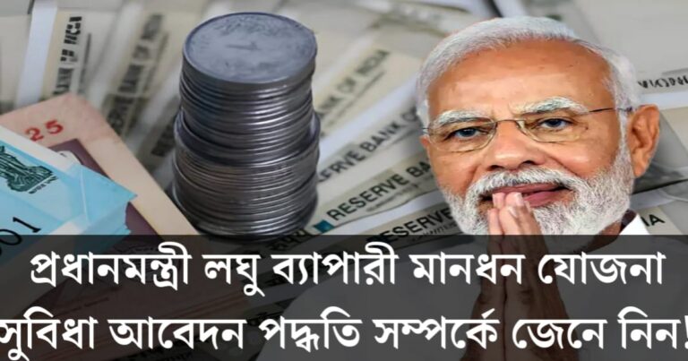 What is the Prime Minister's Small Business Mandhan Yojana?(প্রধানমন্ত্রী লঘু ব্যাপারী মানধন যোজনা কি)