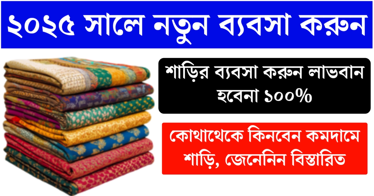 Where can you get wholesale sarees for business?(ব্যবসার জন্য পাইকারি শাড়ি কোথা থেকে পাবেন?)