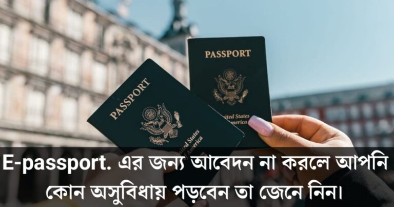 -Why is a passport important? What difficulties will you face if you do not apply for this passport?(-পাসপোর্ট গুরুত্বপূর্ণ কেন? এই পাসপোর্ট এর জন্য আবেদন না করলে আপনি কোন অসুবিধায় পড়বেন?)