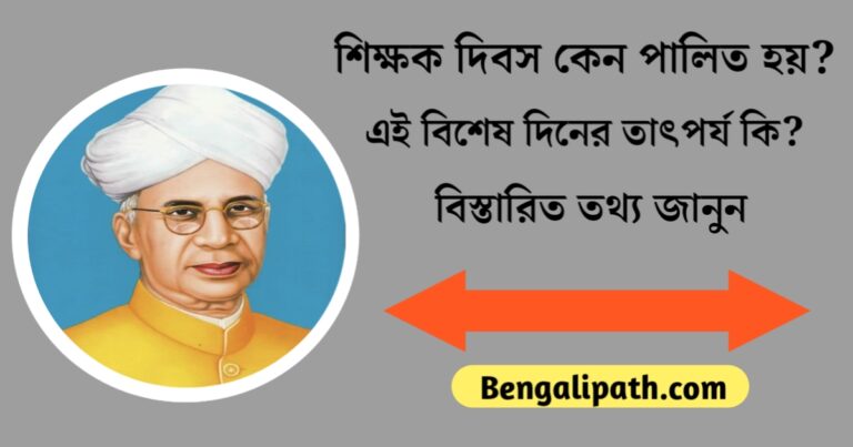 Why is Teachers' Day celebrated, what is the significance of this special day(শিক্ষক দিবস কেন পালিত হয়, এই বিশেষ দিনের তাৎপর্য কি?)