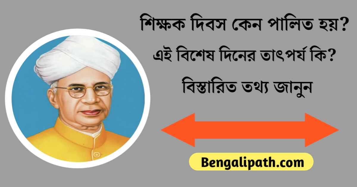 Why is Teachers' Day celebrated, what is the significance of this special day(শিক্ষক দিবস কেন পালিত হয়, এই বিশেষ দিনের তাৎপর্য কি?)