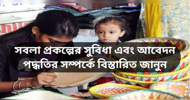 Sabla Project, Application Eligibility, Benefits of this Project(সবলা প্রকল্প, আবেদনের যোগ্যতা, এই প্রকল্পের সুবিধা)