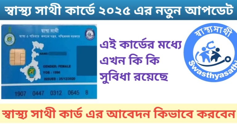 স্বাস্থ্য সাথী কার্ড এর জন্য আবেদন করবেন কিভাবে?