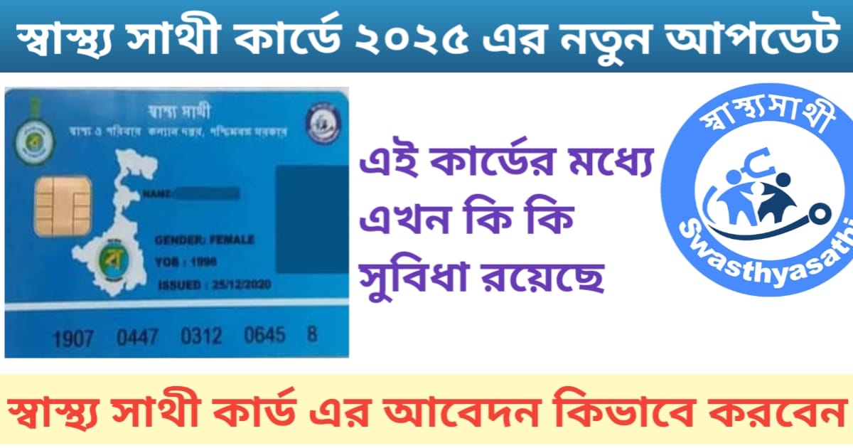 স্বাস্থ্য সাথী কার্ড এর জন্য আবেদন করবেন কিভাবে?