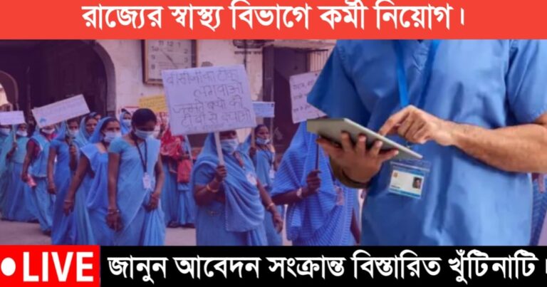 242 health workers recruited in the health department in the state(রাজ্যে স্বাস্থ্য বিভাগে ২৪২ জন স্বাস্থ্যকর্মী নিয়োগ)
