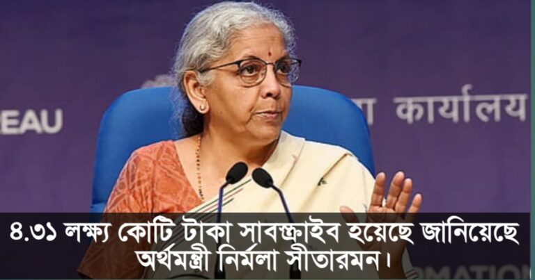 Direct benefit transfer has saved Rs 4.31 lakh crore, says Finance Minister Nirmala Sitharaman(সরাসরি বেনিফিট স্থানান্তরের মাধ্যমে ৪.৩১ লক্ষ কোটি টাকা সাশ্রয় হয়েছে, জানিয়েছেন অর্থমন্ত্রী নির্মলা সীতারমন)