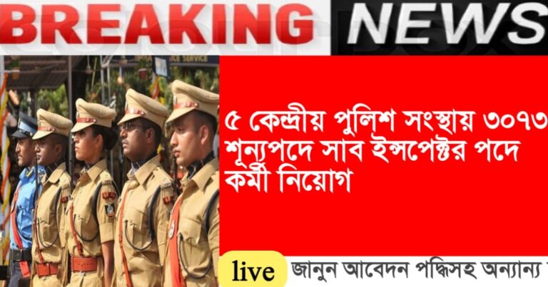 Recruitment for the post of Sub-Inspector in 3,073 vacancies in 5 central police agencies(৫ কেন্দ্রীয় পুলিশ সংস্থায় ৩,০৭৩ শূন্যপদে সাব-ইন্সপেক্টর পদে নিয়োগ)