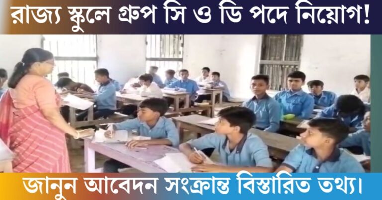 Recruitment of 8477 non-teaching staff in Group C and D posts in state schools(রাজ্যের স্কুলে ৮৪৭৭ অশিক্ষক কর্মী গ্রুপ সি ও ডি পদে নিয়োগ)