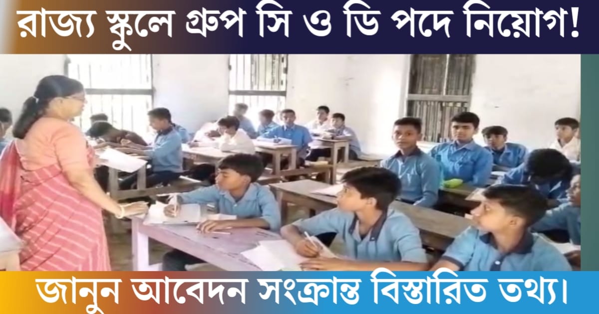 Recruitment of 8477 non-teaching staff in Group C and D posts in state schools(রাজ্যের স্কুলে ৮৪৭৭ অশিক্ষক কর্মী গ্রুপ সি ও ডি পদে নিয়োগ)