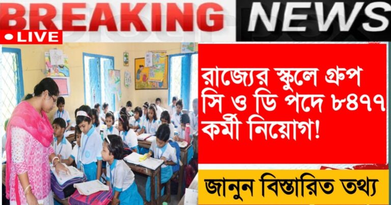 8477 non-teaching staff recruitment in state schools for Group C and D posts(রাজ্যের স্কুলে ৮৪৭৭ অশিক্ষক কর্মী নিয়োগ গ্রুপ সি ও ডি পদে)