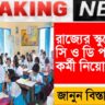 8477 non-teaching staff recruitment in state schools for Group C and D posts(রাজ্যের স্কুলে ৮৪৭৭ অশিক্ষক কর্মী নিয়োগ গ্রুপ সি ও ডি পদে)